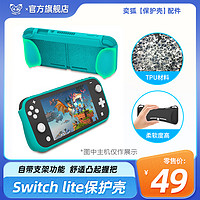 奕狐任天堂switch lite保护壳一体式套子tpu支架收纳包配件