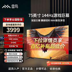 FFALCON 雷鸟 鹏7 PRO 75英寸4K高清智能语音144Hz高刷游戏3+64G液晶电视