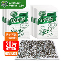 GREEN LEAF 绿叶 蟑螂粘板 灭蟑杀蟑粘板20片装 GL2014