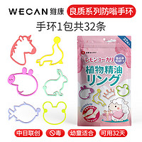 wecan 维康 儿童驱蚊手环 32条装