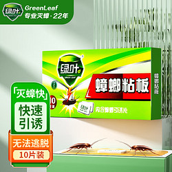 GREEN LEAF 绿叶 粘蟑螂板捕蟑螂药蟑螂贴母婴可用10片/盒GL02130ZZ