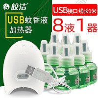 皎洁 车载电蚊香液驱蚊器充电式usb加热器24v12车用车内汽车灭蚊神器  USB蚊香液加热器+8液绿瓶