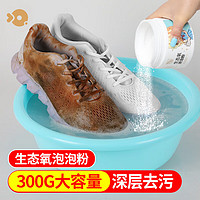 XING QIA 兴洽 活氧清洁泡泡粉洗鞋粉300g 运动鞋小白鞋增白去黄渍洗鞋神器