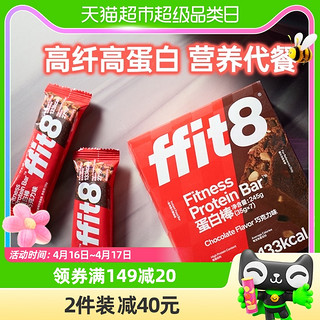 88VIP：ffit8 蛋白棒巧克力35g*7支乳清能量棒黑巧休闲营养代餐棒控卡轻食