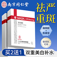 同仁堂 美白祛斑面膜美白补水淡斑提亮肤色女男士熬夜去黄改善暗沉肤色