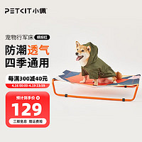 PETKIT 小佩 狗狗行军床宠物窝猫咪狗狗离地狗窝中小型犬四季春夏秋冬宠物床可拆洗方便清理 缤纷红 M-中型