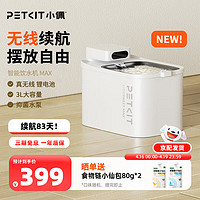 PETKIT 小佩 智能无线猫咪饮水机UVC抑菌自动恒温宠物饮水