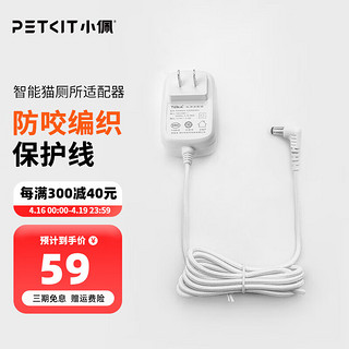 PETKIT 小佩 猫狗智能用品专用电源适配器 日用品充电器插头电源线 全自动猫厕所-电源适配器12V