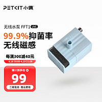 PETKIT 小佩 宠物不锈钢饮水机配件 替换滤棉替换托盘替换无线水泵 UVC无线水泵