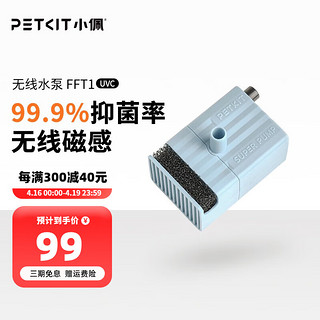 PETKIT 小佩 宠物不锈钢饮水机配件 替换滤棉替换托盘替换无线水泵 UVC无线水泵