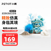 PETKIT 小佩 ×起源纪智能鱼缸Pro 水族箱金鱼缸生态鱼缸过滤器玻璃鱼缸懒人家用客厅彩灯中小型15L鱼缸 造景(斑驳之梦)