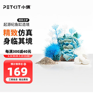 PETKIT 小佩 ×起源纪智能鱼缸Pro 水族箱金鱼缸生态鱼缸过滤器玻璃鱼缸懒人家用客厅彩灯中小型15L鱼缸 造景(斑驳之梦)