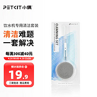 PETKIT 小佩 清洁刷具套装2代 宠物饮水机随行杯碗清洁刷 尼龙清洗刷泡泡棉 饮水机清洁套装刷