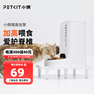 PETKIT 小佩 宠物自动喂食器增高架  适配市面90%机器猫咪护脊抬高支架 增高支架7.8cm