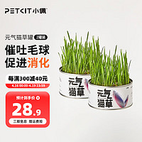 PETKIT 小佩 懒人猫草罐头 猫零食去毛球化毛膏猫草种子水培种植套装猫咪用品 2罐装