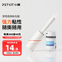 PETKIT 小佩 直柄粘毛器 狗毛猫毛清理器可撕式滚筒粘尘纸可替换宠物去毛除毛 直柄粘毛器