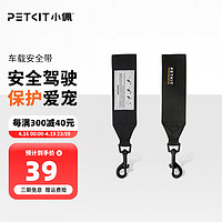 PETKIT 小佩 宠物车载安全带狗狗汽车安全胸背带 大中小型犬用品