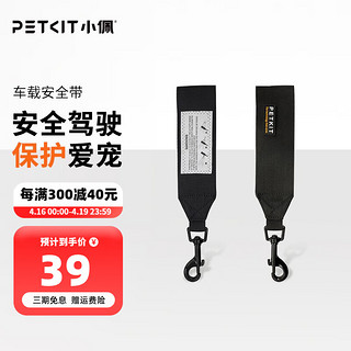 PETKIT 小佩 宠物车载安全带狗狗汽车安全胸背带 大中小型犬用品