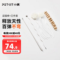 PETKIT 小佩 猫玩具弹弹逗猫棒宠物猫咪用品猫尾巴毛球羽毛可替换自动逗猫仙女棒互动棒逗猫器猫用品 逗猫棒+配件3件套