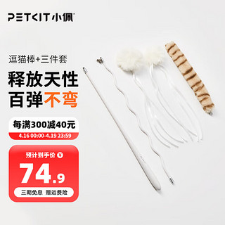 PETKIT 小佩 猫玩具弹弹逗猫棒宠物猫咪用品猫尾巴毛球羽毛可替换自动逗猫仙女棒互动棒逗猫器猫用品 逗猫棒+配件3件套