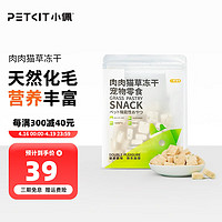 PETKIT 小佩 肉肉猫草冻干 猫零食鸡肉鳕鱼冻干猫咪零食冻干化毛宠物零食45g 鸡肉+鳕鱼+猫草(1包)