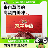 88VIP：三只松鼠 风干牛肉礼盒500g新年限定肉食礼盒手撕通辽牛肉特产