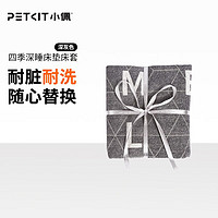 PETKIT 小佩 宠物四季通用保暖床垫 猫窝狗窝大中小型犬狗狗床可拆洗泰迪窝 床套 深灰色 M-70*55*12.5CM