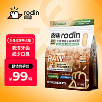 rodin 肉垫 狗粮R32生骨肉冻干双拼粮全价全期狗粮白羽鸡草饲牛冻干犬粮 白羽鸡草饲牛配方8kg