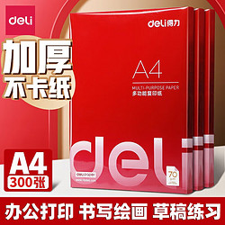 deli 得力 a4纸打印纸a4办公用纸 多功能双面复印纸整箱 学生琴谱草稿纸白纸打印机专用A4纸 足量3包共300张