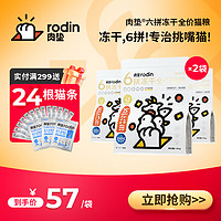 rodin 肉垫 猫粮低敏鸡肉牛肉三文鱼六拼冻干猫粮成猫幼猫增肥无谷 实惠推荐（1.5kg*2袋）