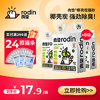 强效除臭：rodin 肉垫 椰壳炭豆腐混合猫砂 8袋