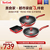 特福（Tefal）锅具套装红心不粘锅厨具家用炒锅煎锅玉子烧煎锅电磁炉燃气灶通用 美食家-都市家庭 3件套