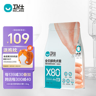 NOURSE 卫仕 高醇鲜肉系列 X80鸡肉全犬全阶段狗粮 1.5kg