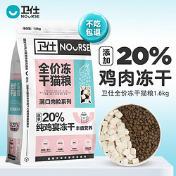 NOURSE 卫仕 20%鸡肉冻干全价猫粮 成猫幼猫0谷物猫粮宠物猫咪食品1.6kg