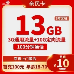 China unicom 中国联通 亲民卡 6年10元月租 （13G全国流量+100分钟通话）赠短袖/一件