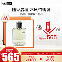 HERMÈS 爱马仕 律动二十四男士淡香水 EDT 100ml