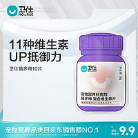 NOURSE 卫仕 猫咪专用 猫多维片 10片