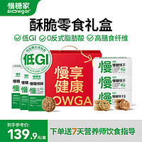 SLOWGAR 低GI孕妇糖友无糖精糕点食品送礼饼干桃酥脆零食礼盒909g