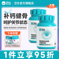 NOURSE 卫仕 乳钙片400片+关节舒400片套装 宠物狗狗泰迪金毛幼犬成犬补