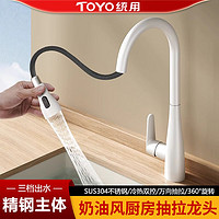 百亿补贴：TOYO统用奶油风厨房水龙头抽拉式家用冷热旋转防溅洗碗洗菜盆龙头