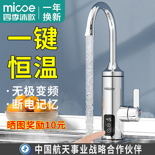 百亿补贴：micoe 四季沐歌 电热水龙头 变频恒温冷热两用热水器 速热（赠漏保）