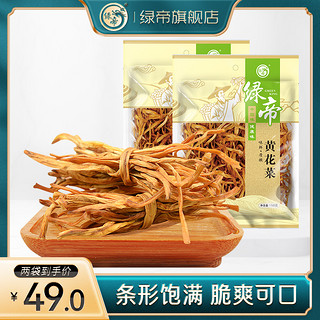 GREEN KING 绿帝 黄花菜 南北干货金针菜干炖品 忘忧草 山西特产150g*2