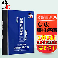 修正 腰间盘突出膏贴腰椎间盘膨出疼痛贴腰痛腰疼贴下肢酸麻健腰舒筋腰部扭伤拉伤远红外磁疗膏贴5贴/盒