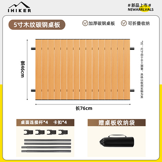 5寸木纹碳钢桌板