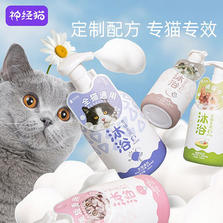 神经猫（shenjingmao）猫咪沐浴露猫用沐浴液洗澡抑菌除螨幼猫沐浴乳宠物用品500ml 【全猫通用-抑菌祛味】沐浴露