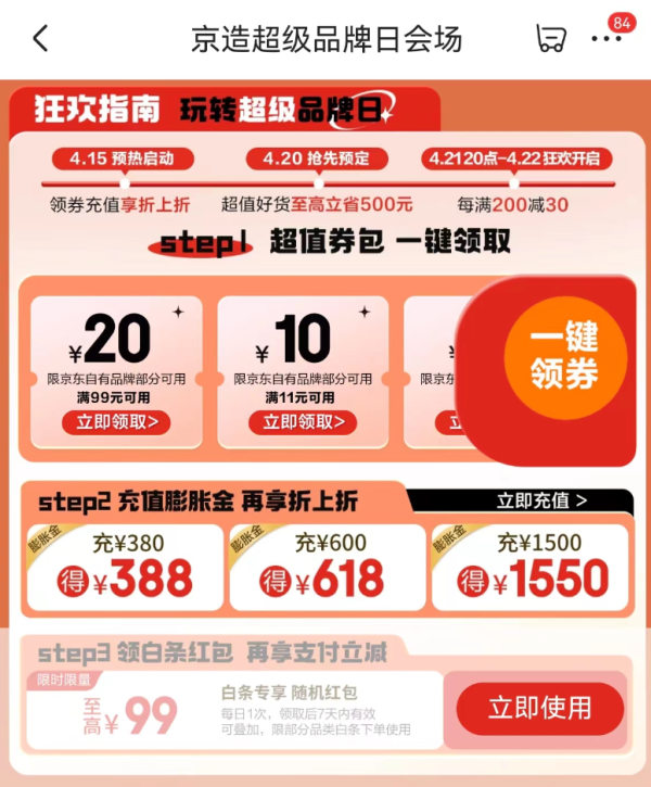 京东 京造超级品牌日 领至高99元白条红包