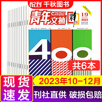 青年文摘杂志2024年2023年文学文摘期刊2022年彩版