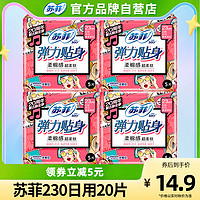 【10点抢】苏菲卫生巾日用230整箱组合姨妈巾弹力贴身店