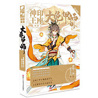 神印王座外传大龟甲师漫画版1-15册单本无第3册