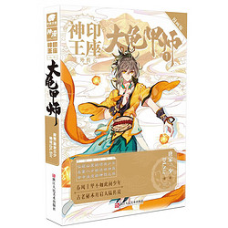 神印王座外传大龟甲师漫画版1-15册单本无第3册